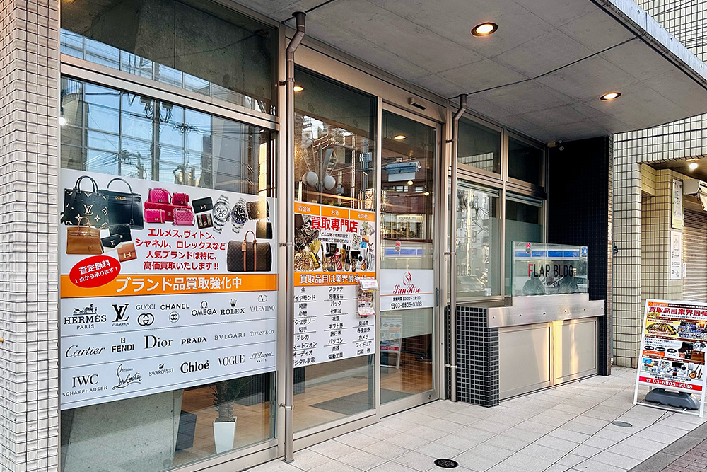 お酒・ブランド・ジュエリー買取専門店 SunRise（サンライズ）世田谷・祖師ヶ谷大蔵店 | LINE査定・店頭買取・出張買取・宅配買取